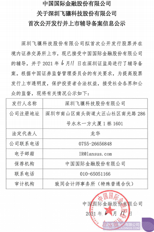 擬A股IPO！啟迪孵化投資企業(yè)飛驤科技已進(jìn)行上市輔導(dǎo)備案1 拷貝.png